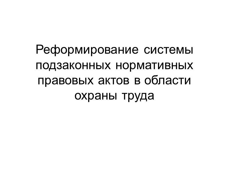 Реформирование системы подзаконных нормативных правовых актов в области охраны труда